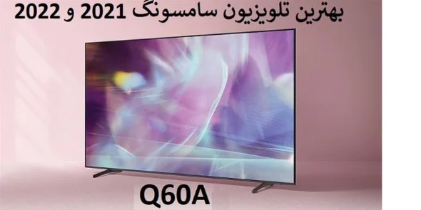 بهترین تلویزیون سامسونگ 2021 و 2022| تلویزیون Q60A